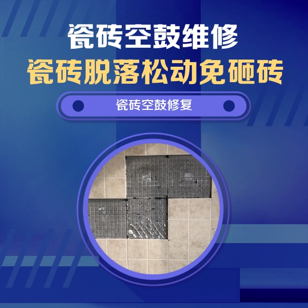 湖南瓷砖空鼓维修公司分享卫生间墙面瓷砖空鼓面积较大时，如何进行注浆修补？