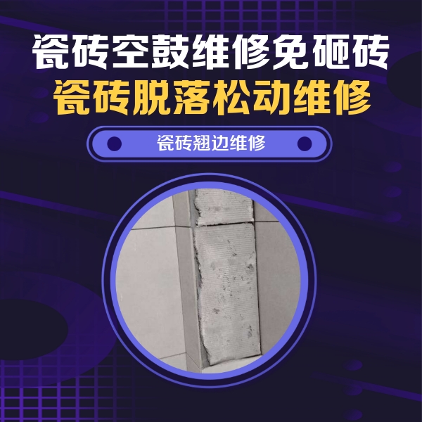 湖南瓷砖空鼓维修公司分享主卧的瓷砖空鼓维修方法