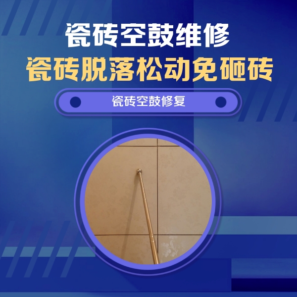 湖南瓷砖空鼓维修公司分享如何判断瓷砖空鼓的面积？