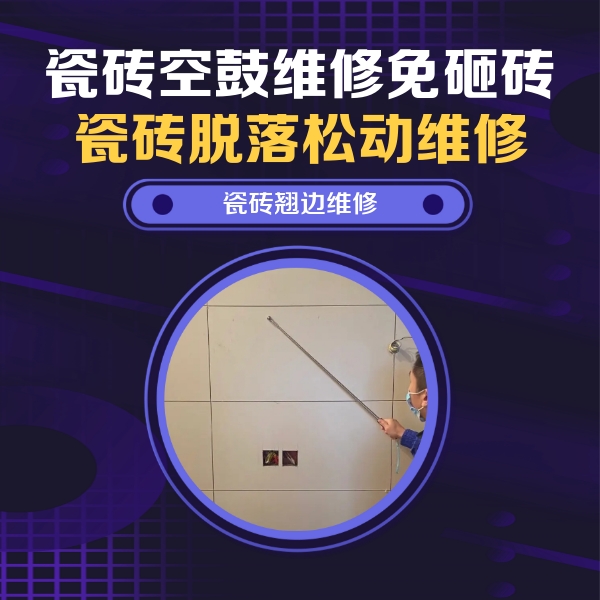 湖南瓷砖空鼓维修公司分享瓷砖空鼓面积较大时，除了注浆修补还有哪些维修方法？