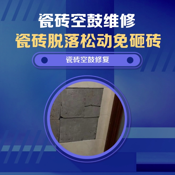 湖南瓷砖空鼓维修公司分享砖缝注浆修补空鼓的注意事项有哪些？