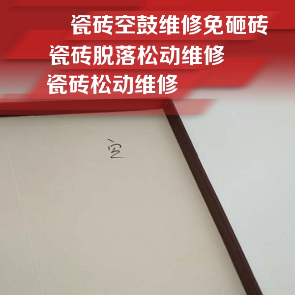 湖南瓷砖空鼓维修公司分享卫生间墙面瓷砖空鼓