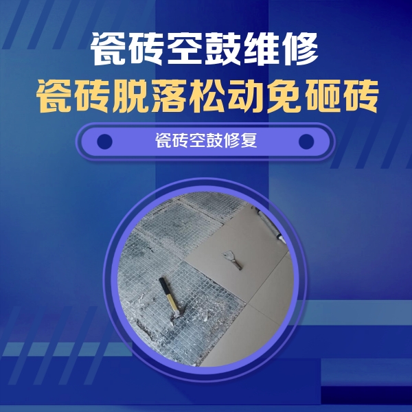 湖南瓷砖空鼓维修公司分享瓷砖松动维修的方法