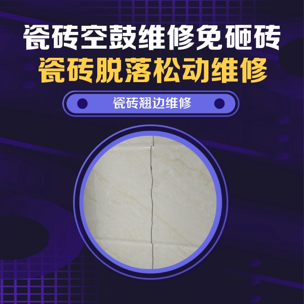 湖南瓷砖空鼓维修公司分享砖缝注浆修补空鼓的具体操作步骤是什么