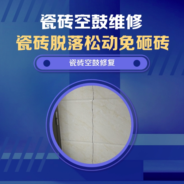 湖南瓷砖空鼓维修公司分享瓷砖空鼓面积较大时，除了注浆修补还有哪些维修方法？